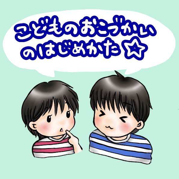 こづかい